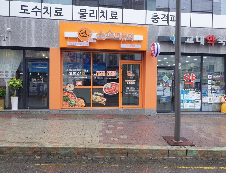 소소떡볶이 경인교대점 이미지