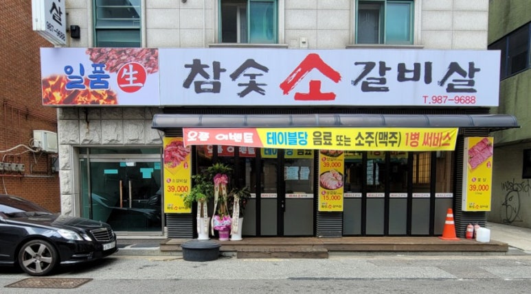 참숯소갈비살 이미지