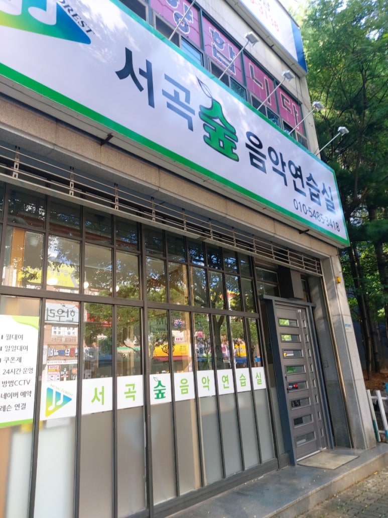 서곡숲음악연습실 이미지