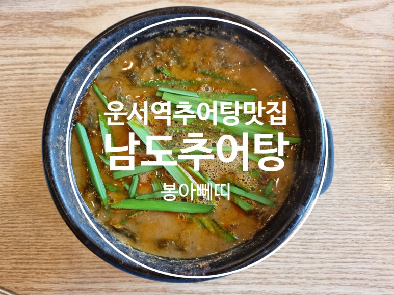 백운골남원추어탕 이미지