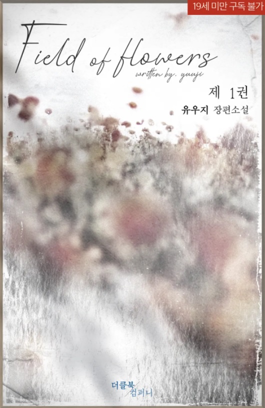 플라워즈(Flowers) 이미지