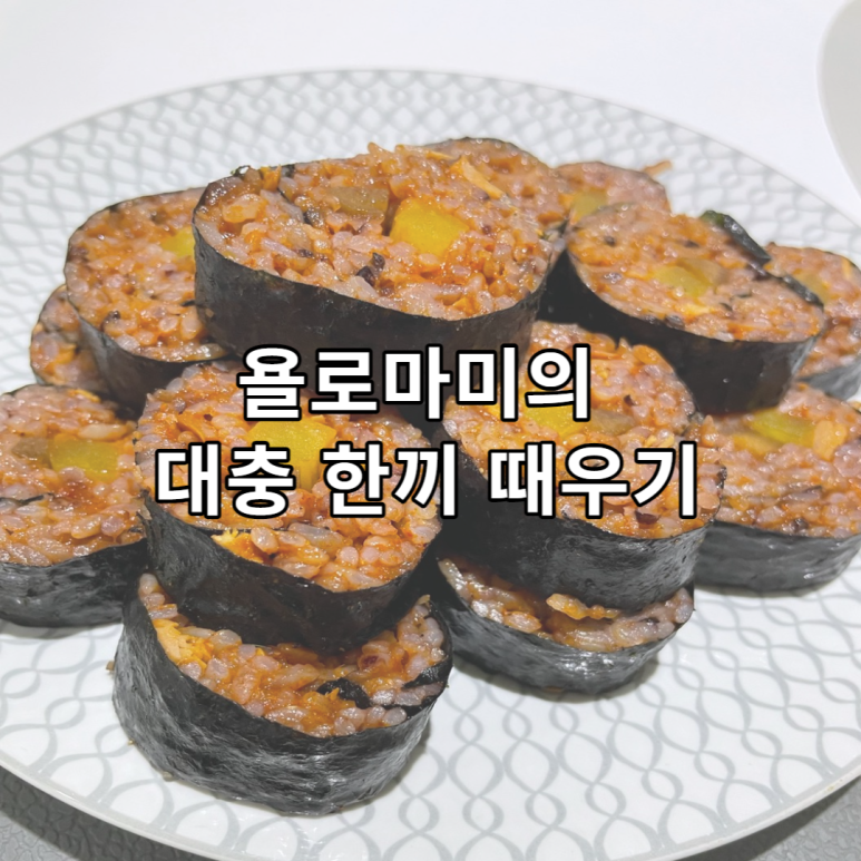 욜로김밥 이미지