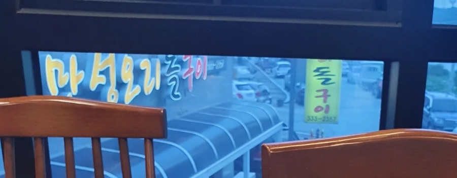 만성오리돌구이 이미지