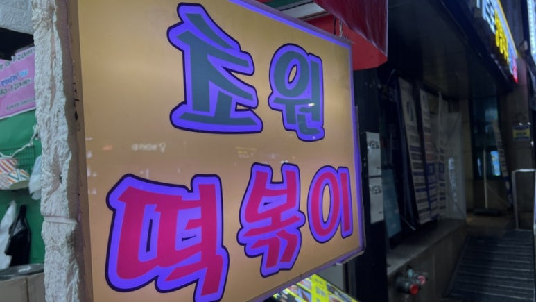 초원분식 이미지