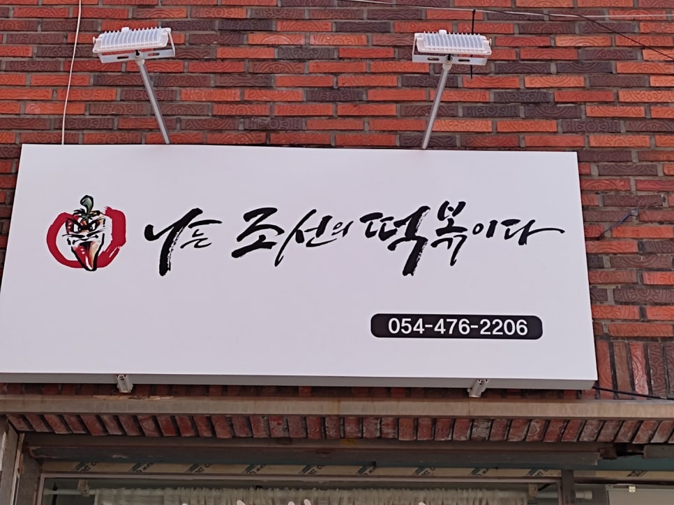 나는조선의떡볶이다 이미지
