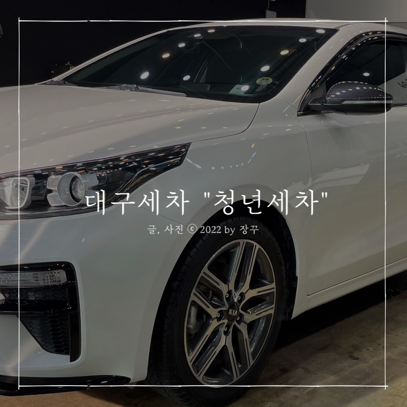 청년세차 이미지