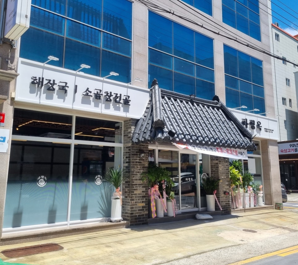 파평옥 거제고현점 이미지