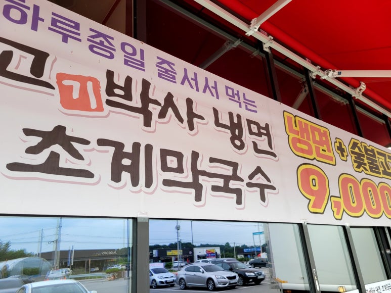 고기박사냉면초계막국수 이미지
