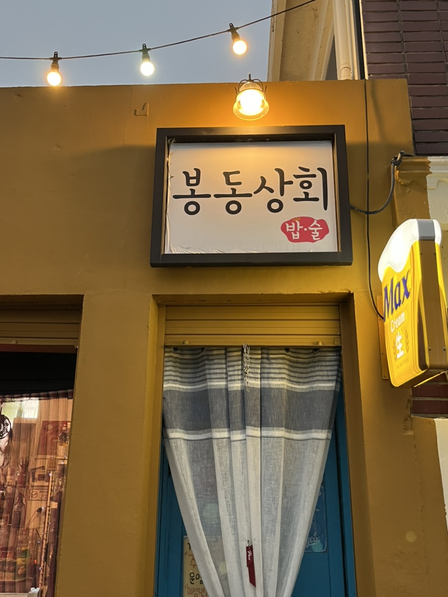 봉동상회 이미지