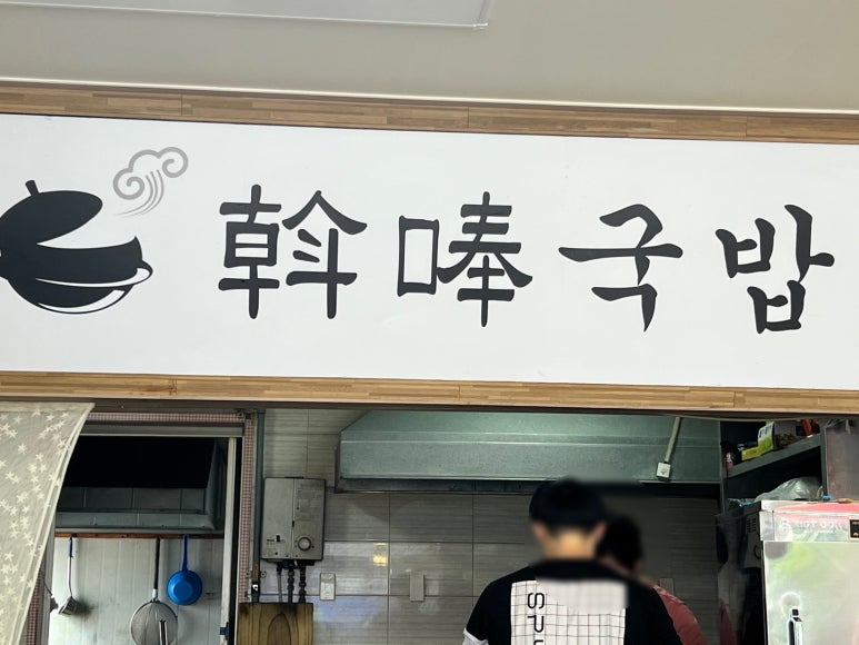 알봉국밥 이미지