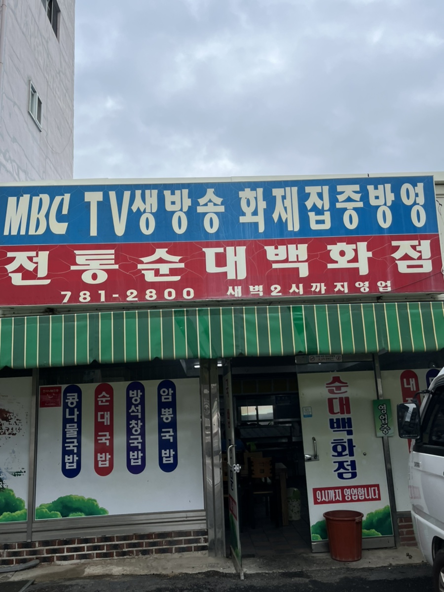 전통순대백화점 이미지