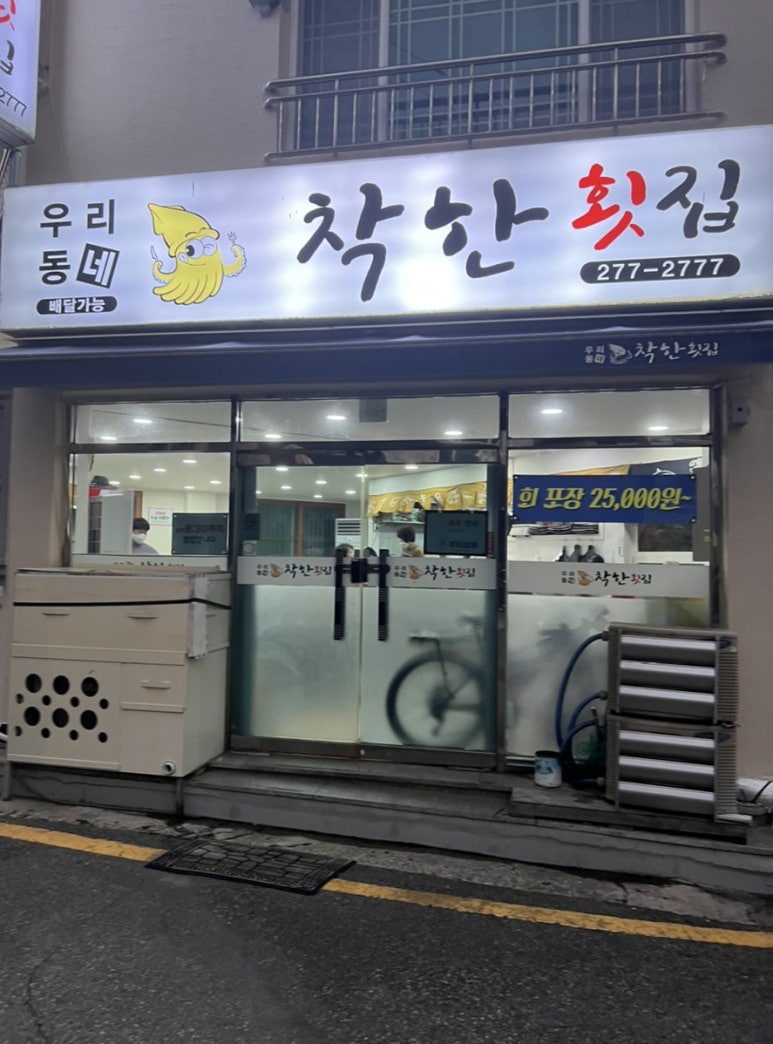 착한횟집 이미지