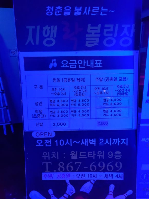 지행락볼링장 이미지