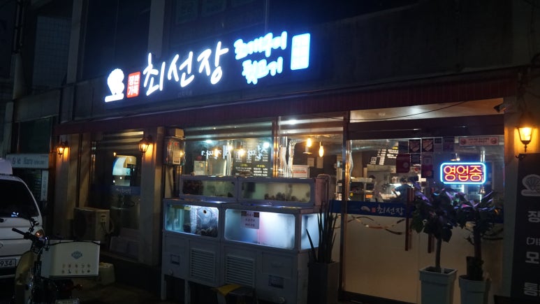 최선장 조개구이 이미지