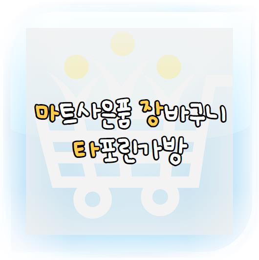 장바구니마트 이미지