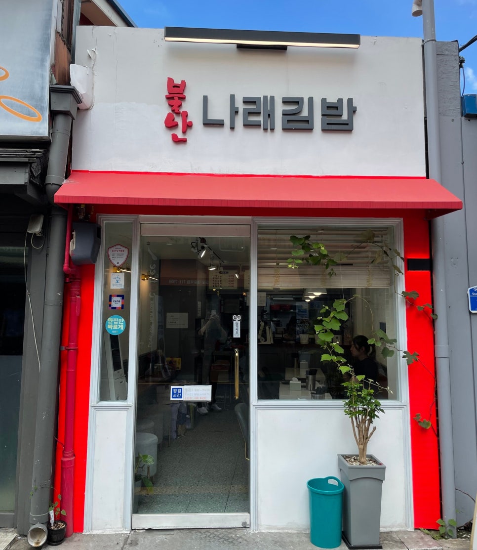 나래김밥 이미지