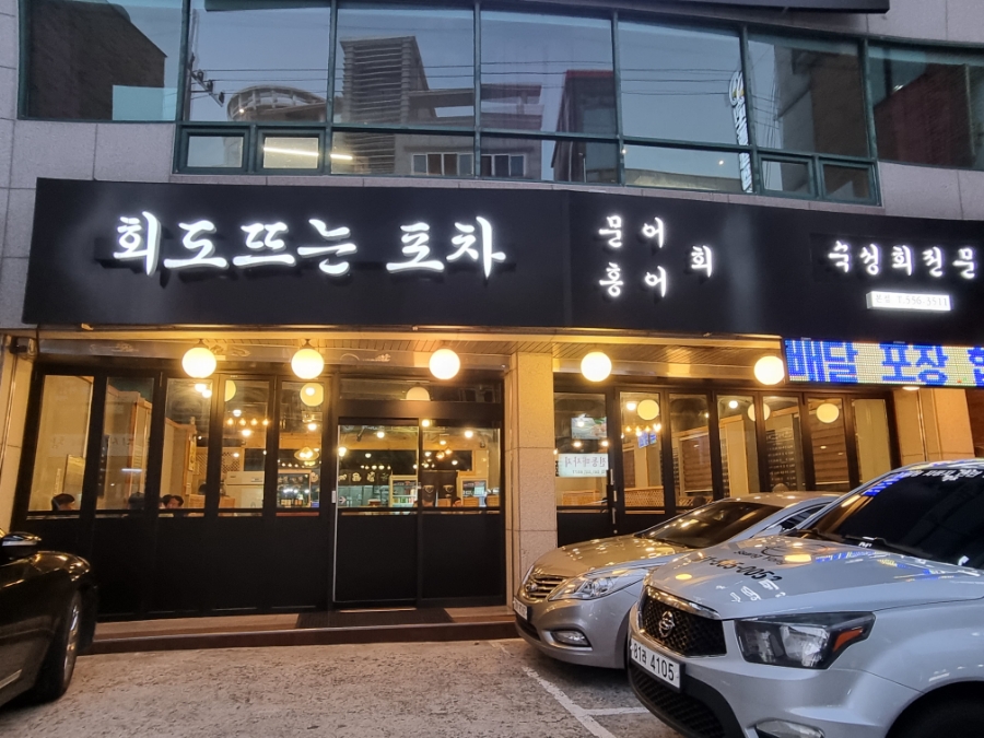 회도뜨는포차 이미지
