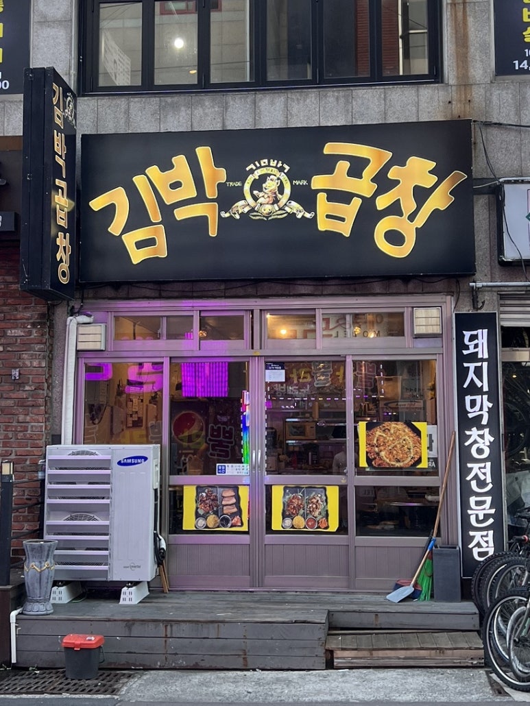 김박곱창 이미지