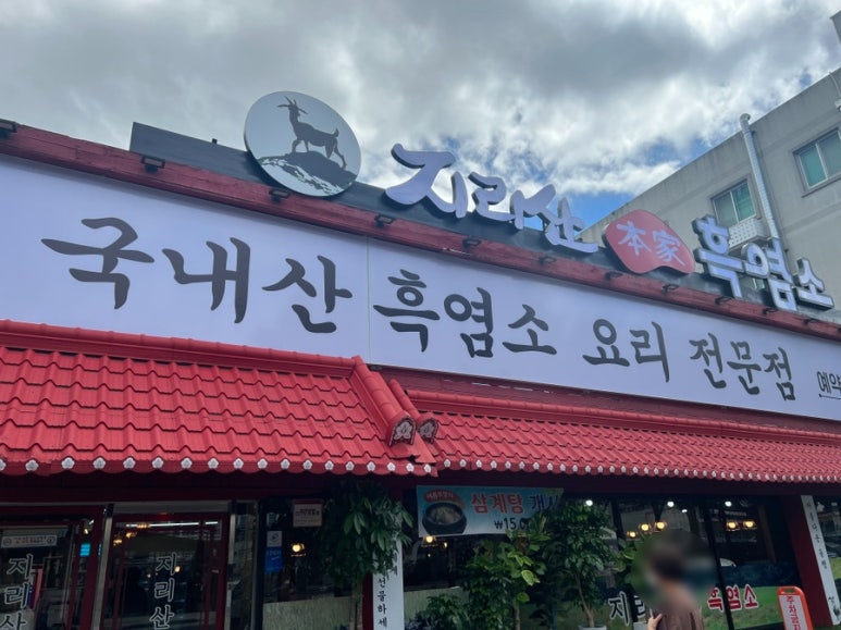 본가흑염소 이미지