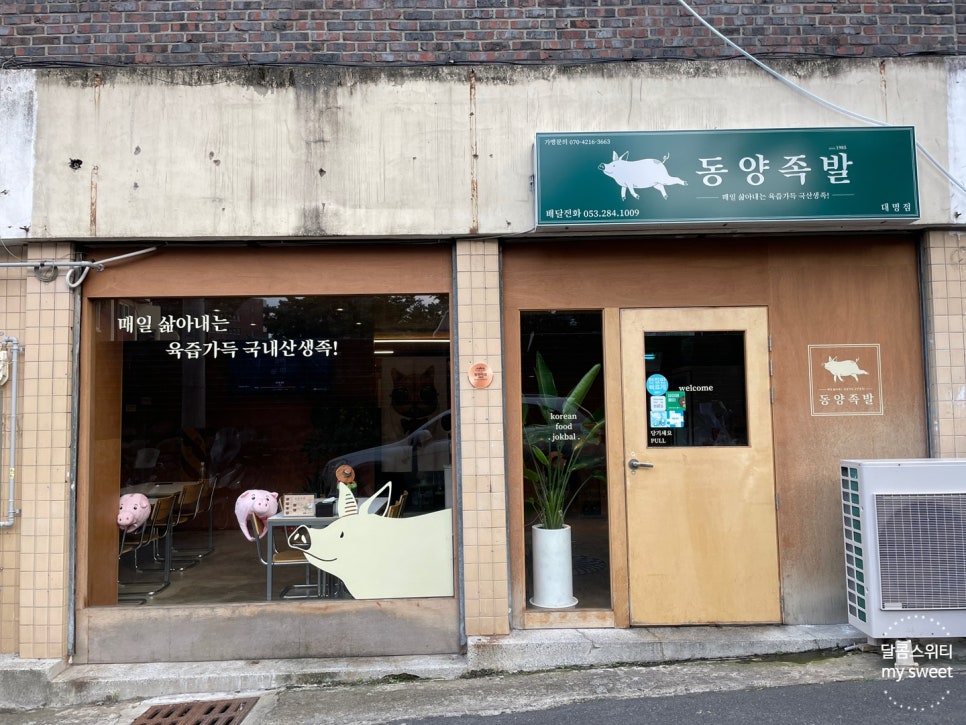 동양족발대명점 이미지