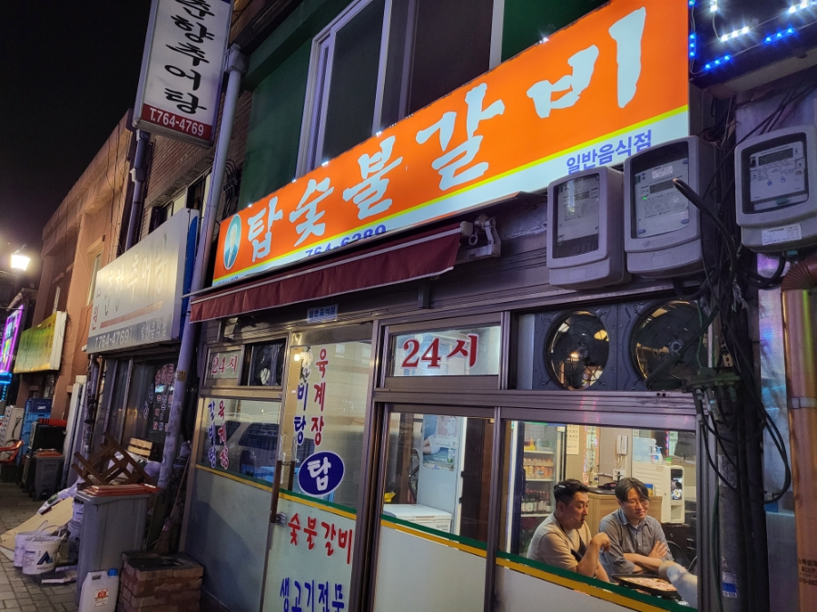 탑숯불갈비 이미지
