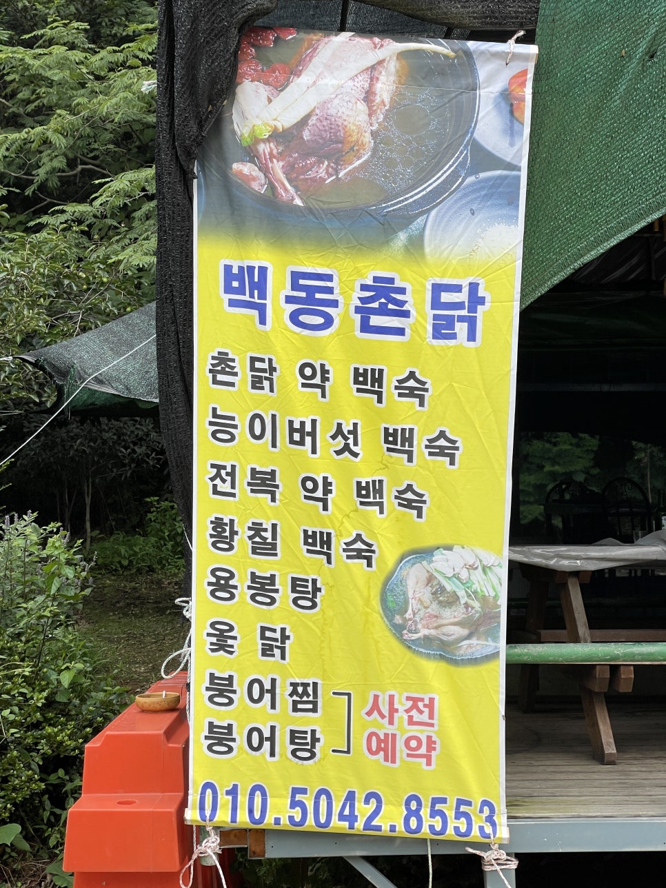 백동촌닭 대표 사진