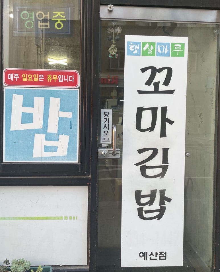 햇살마루꼬마김밥 이미지
