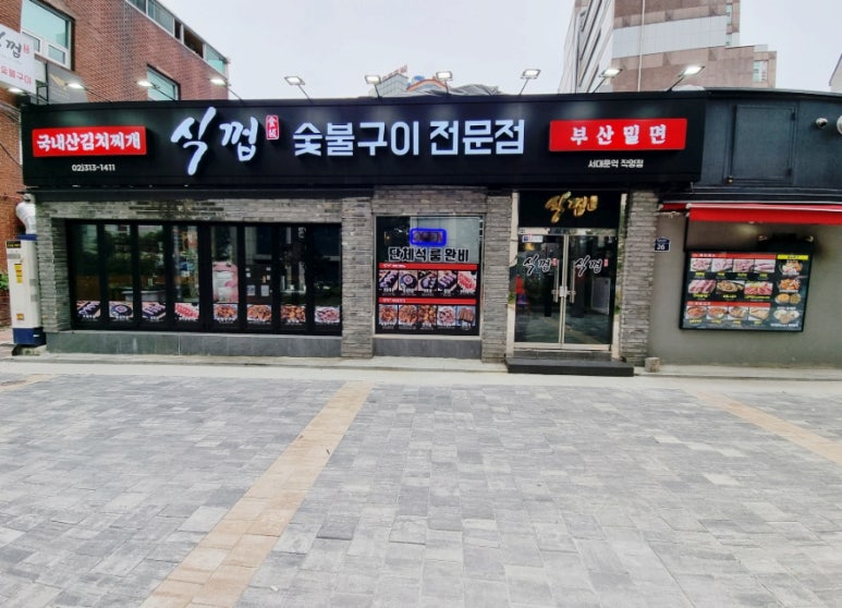 식껍서대문역점 이미지