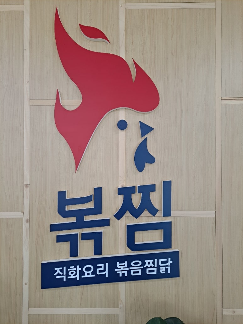 직화찜닭볶찜제주 이미지