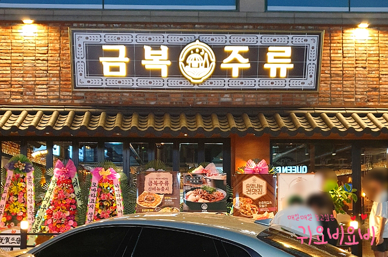 금복주류 울산대학교점 이미지