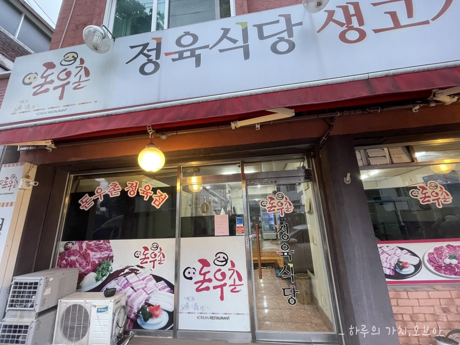 돈우촌정육식당 이미지