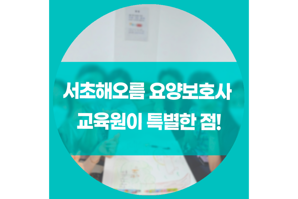 서초해오름요양보호사교육원 이미지