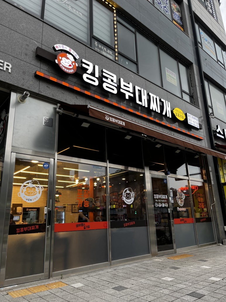 킹콩부대찌개 화성송산그린시티점 이미지