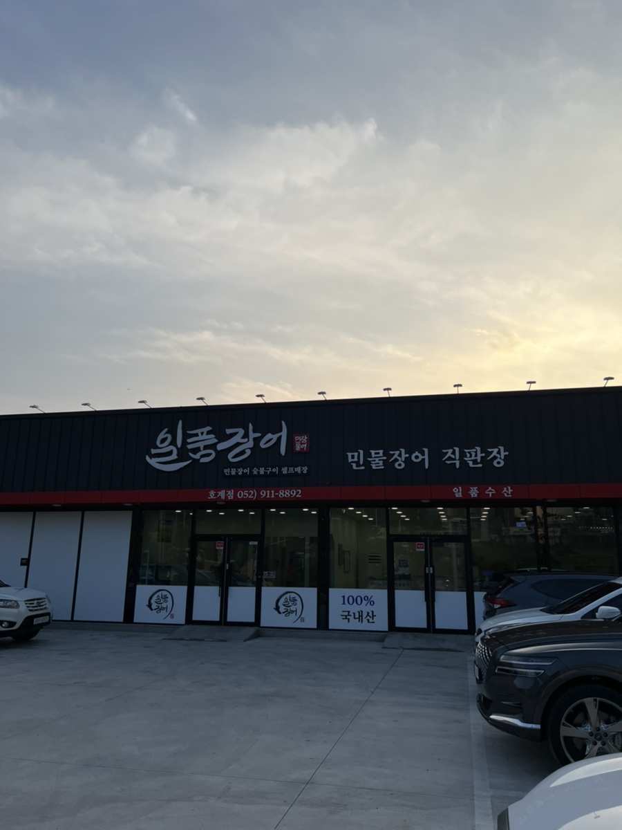 일품장어 이미지