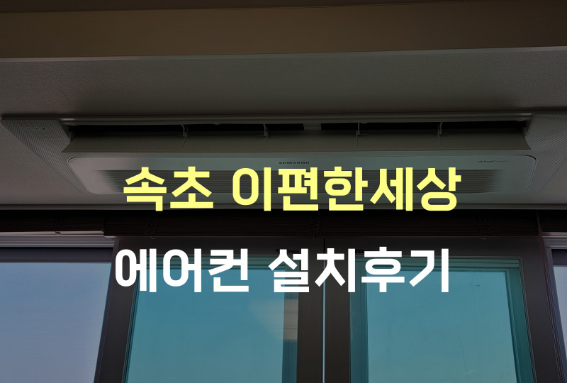 속초에어컨 이미지