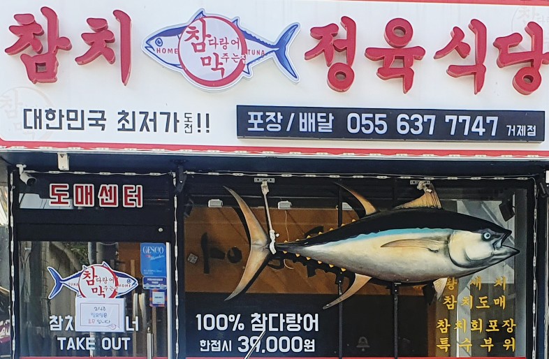 참다랑어막주는집참치정육식당 이미지