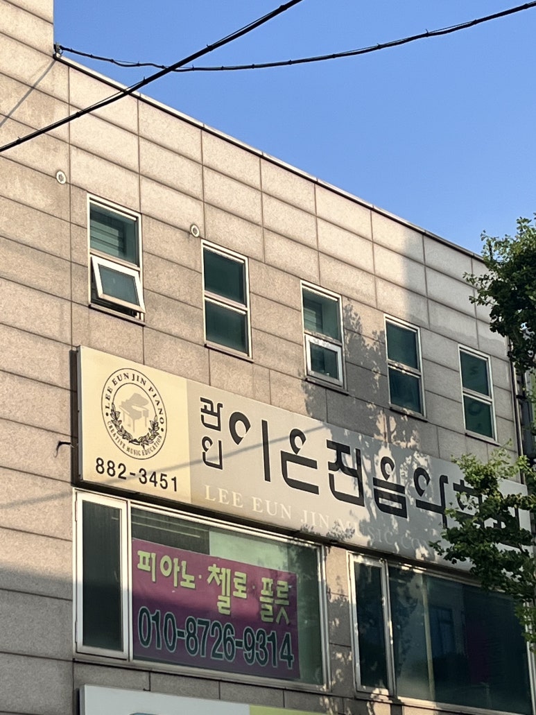 이은진음악학원 이미지