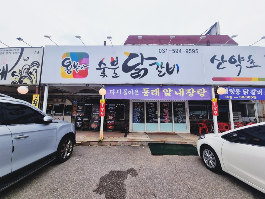 왕부자숯불닭갈비 이미지