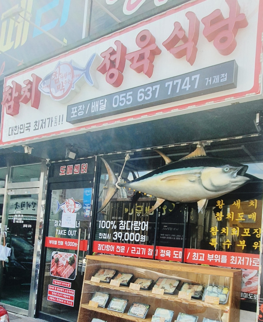 참다랑어막주는집참치정육식당 이미지