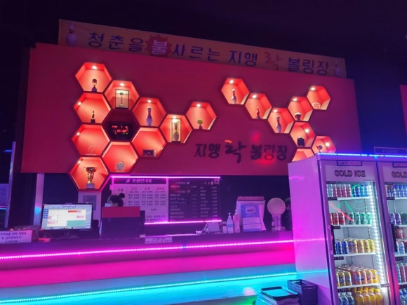 지행락볼링장 이미지