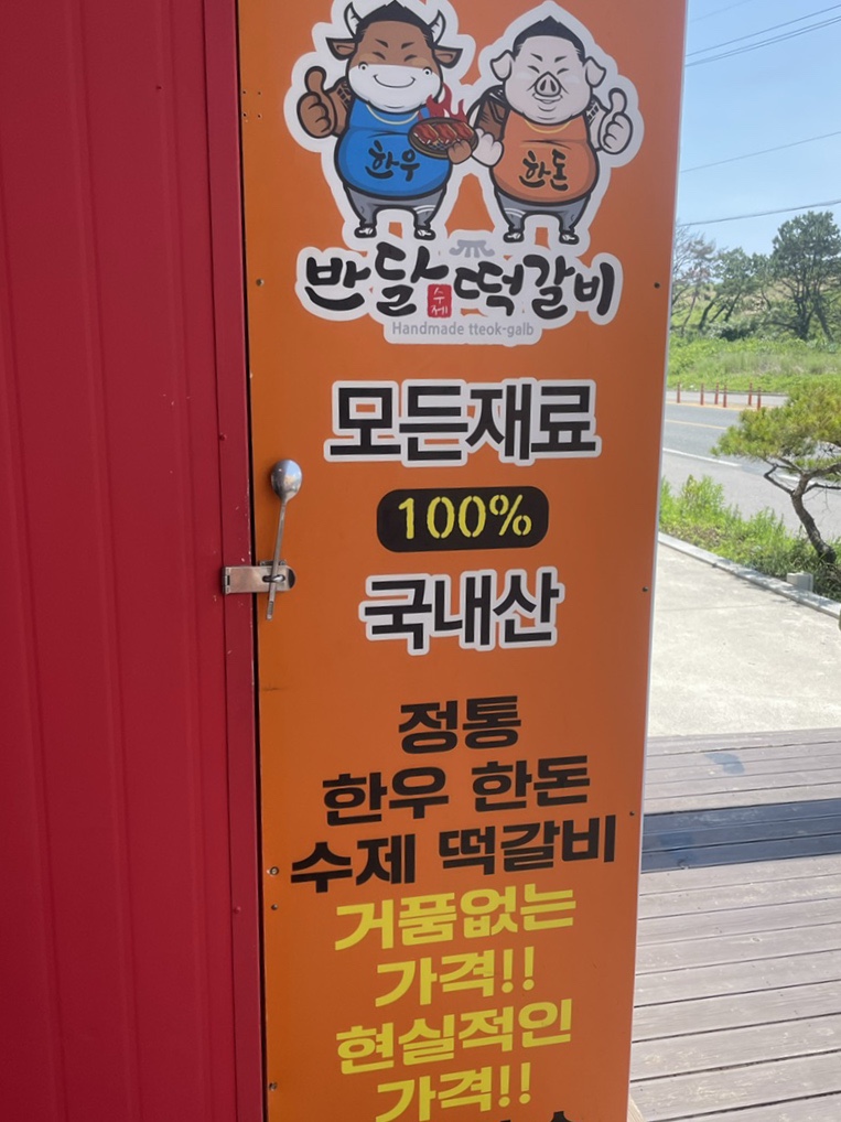 반달떡갈비 이미지