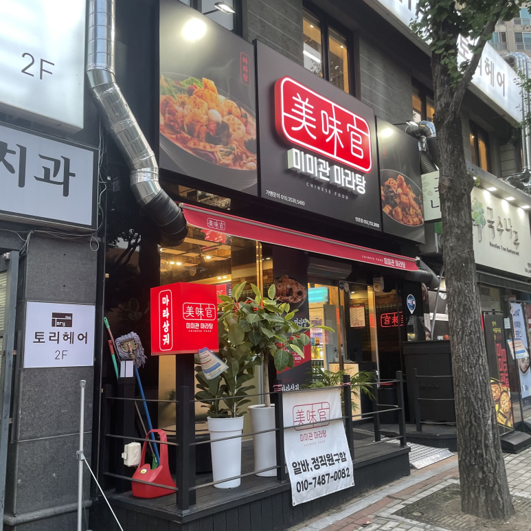 미미관마라탕만촌메트로점 이미지