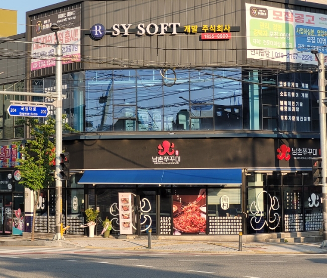 남촌쭈꾸미충주점 이미지