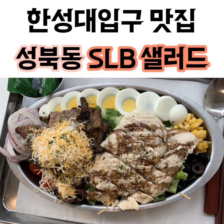 샐러드SLB 본점 이미지
