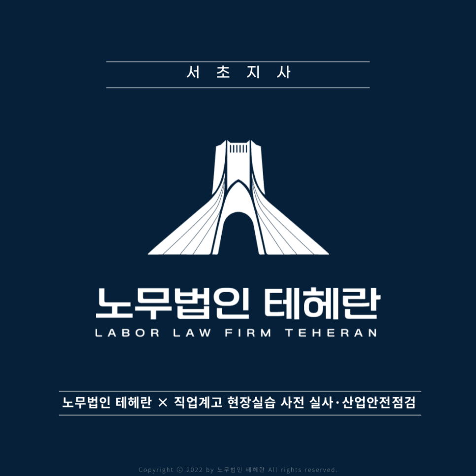 노무법인 테헤란 이미지