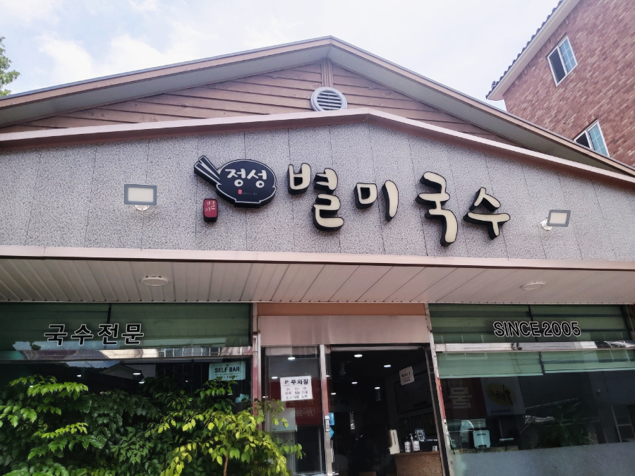 정성별미국수 이미지