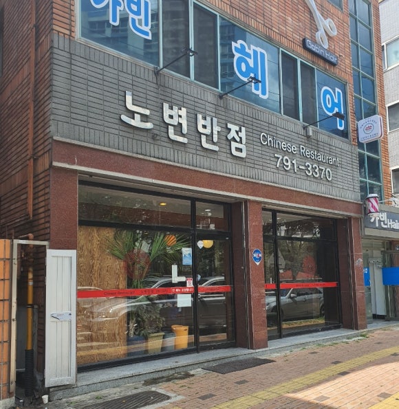 노변반점 이미지