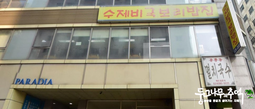 수제비국 보리밥집 이미지
