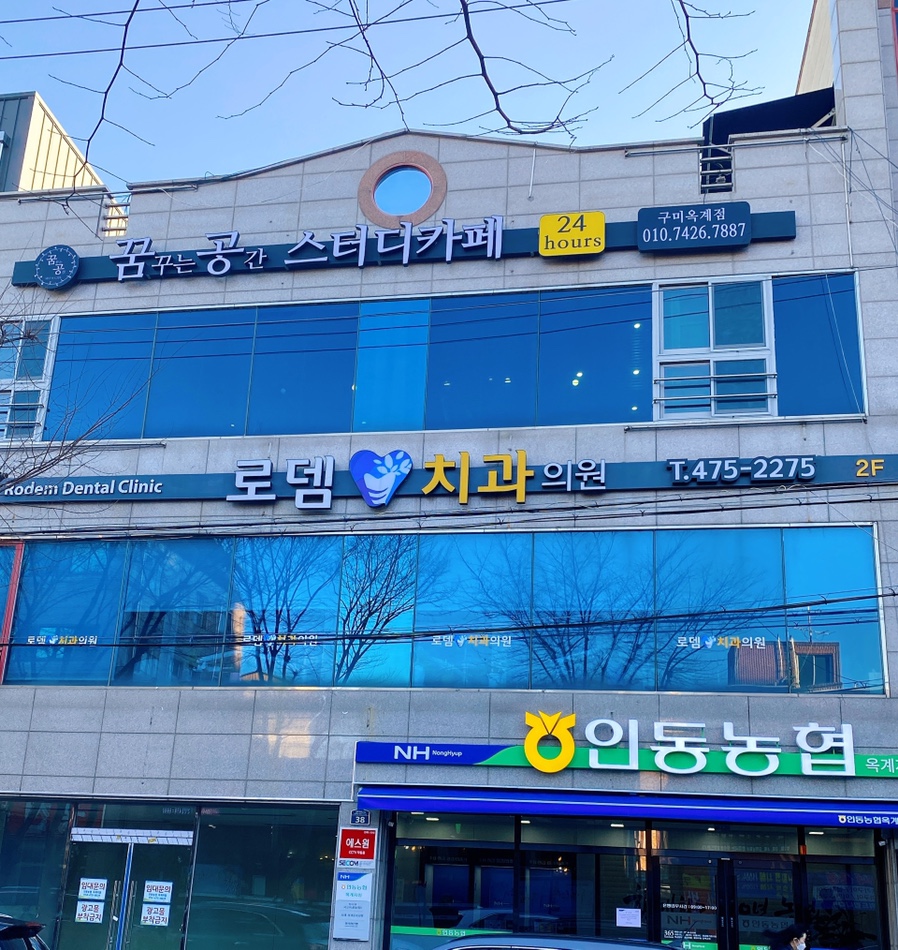 로뎀치과 이미지