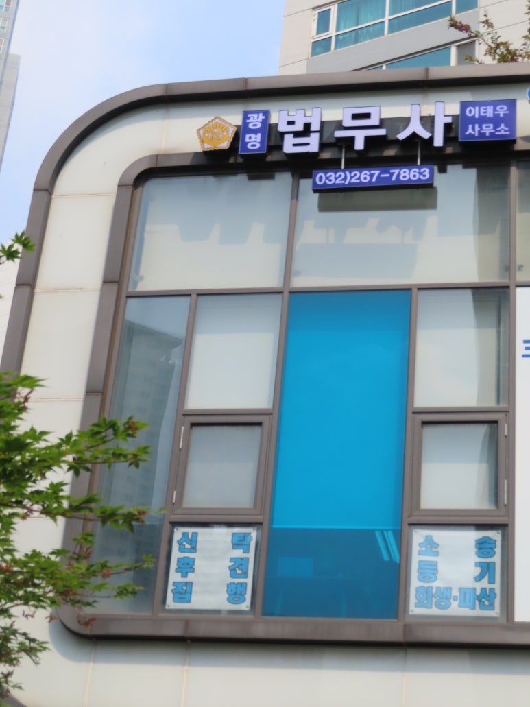 광명법무사사무소 이미지